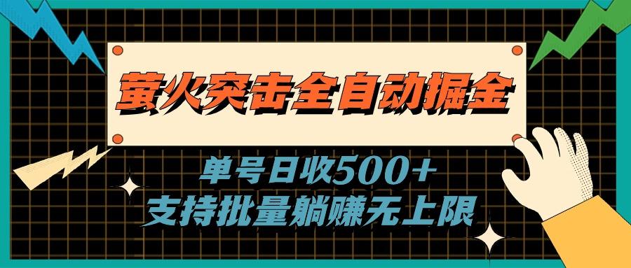 萤火突击全自动掘金，单号日收500+支持批量，躺赚无上限-搞个副业