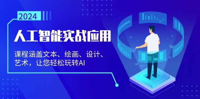 人工智能实战应用：课程涵盖文本、绘画、设计、艺术，让您轻松玩转AI-搞个副业