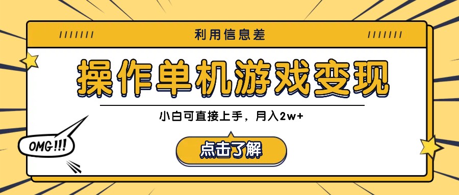 利用信息差玩转单机游戏变现，操作简单，小白可直接上手，月入2w+-搞个副业