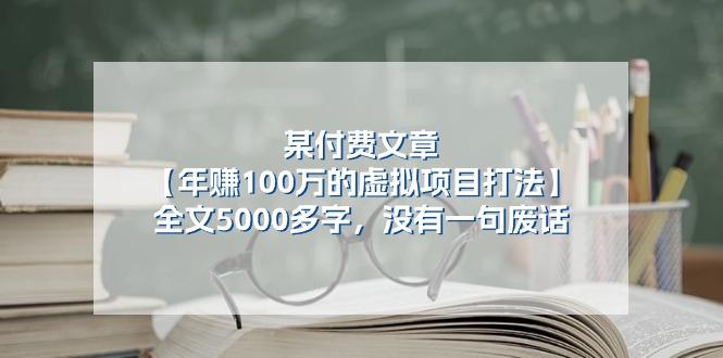 某公众号付费文章《年赚100万的虚拟项目打法》全文5000多字，没有废话-搞个副业
