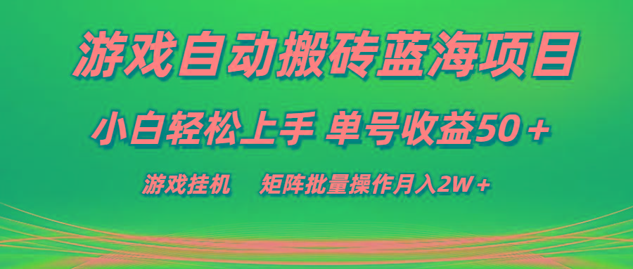 游戏自动搬砖蓝海项目 小白轻松上手 单号收益50＋ 矩阵批量操作月入2W＋-搞个副业