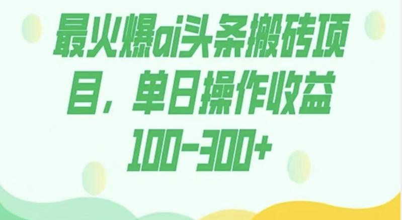 外面收费1980的今日头条图文爆力玩法，AI自动生成文案，隔天见收益日入500+-搞个副业