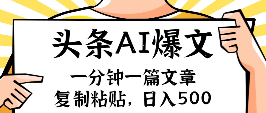 手机一分钟一篇文章，复制粘贴，AI玩赚今日头条6.0，小白也能轻松月入…-搞个副业