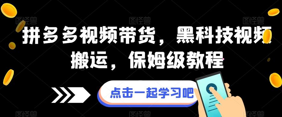 拼多多视频带货，黑科技视频搬运，保姆级教程-搞个副业