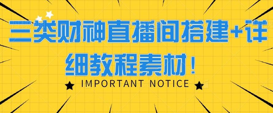 三类财神直播间搭建+详细教程素材！-搞个副业