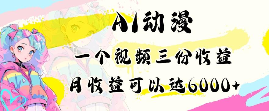 AI动漫教程做一个视频三份收益当月可产出6000多的收益小白可操作【揭秘】-搞个副业