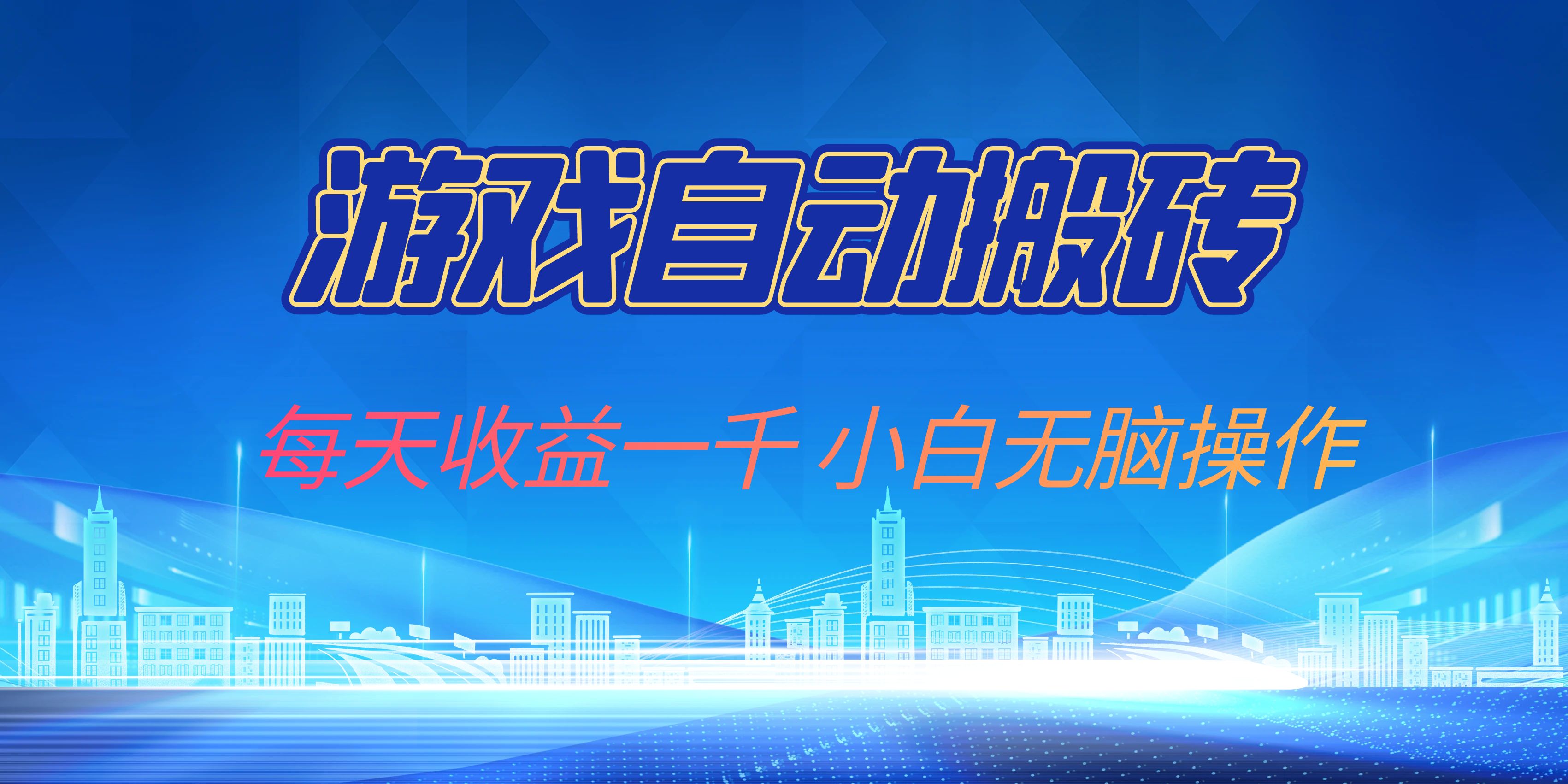 游戏自动搬砖副业项目，每天收益一千，小白无脑操作-搞个副业
