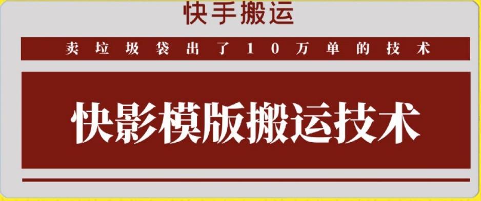 快手搬运技术：快影模板搬运，好物出单10万单【揭秘】-搞个副业