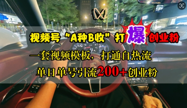 视频号“A种B收”打爆创业粉，一套视频模板打通自热流，单日单号引流200+创业粉-搞个副业