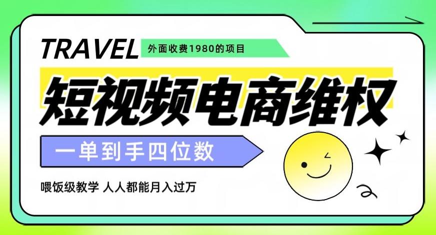 外面收费1980的短视频电商维权项目，一单到手四位数，喂饭级教学，人人都能月入过万【仅揭秘】-搞个副业