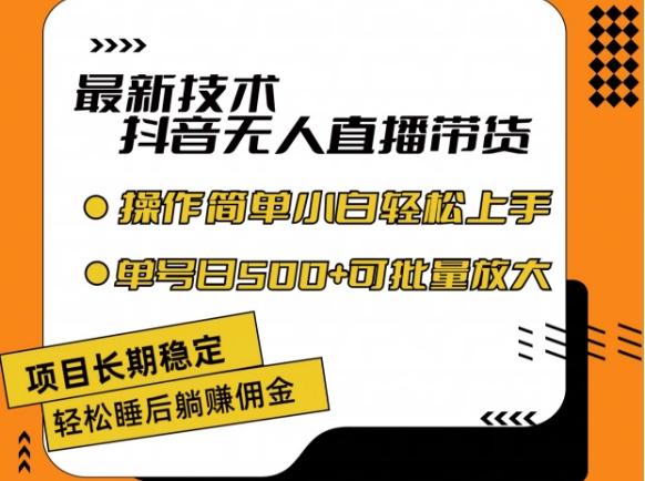 最新技术抖音无人直播带货，不违规不封号，长期稳定，小白轻松上手单号日入500+【揭秘】-搞个副业