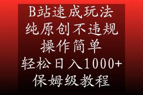 B站速成玩法，纯原创不违规，操作简单，轻松日入1000+，保姆级教程【揭秘】-搞个副业