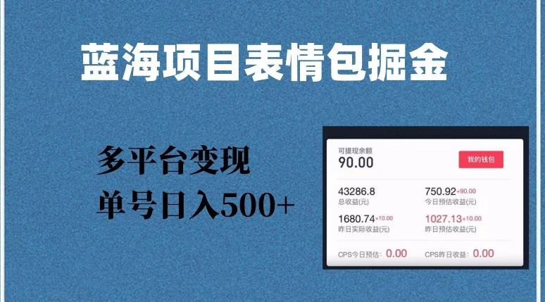 蓝海项目表情包爆款掘金，多平台变现，几分钟一个爆款表情包，单号日入500+【揭秘】-搞个副业