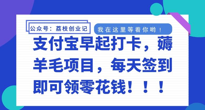 支付宝早起打卡，薅羊毛项目，每天签到即可领零花钱-搞个副业