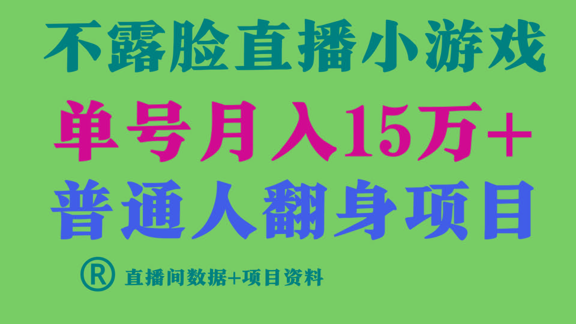 普通人翻身项目 ，月收益15万+，不用露脸只说话直播找茬类小游戏，收益非常稳定.-搞个副业