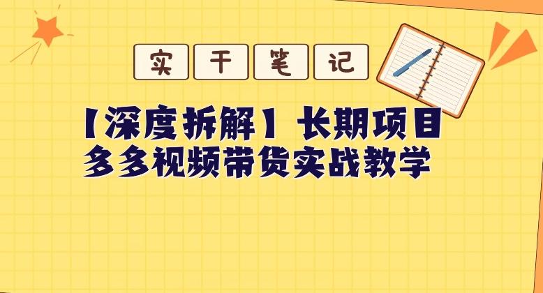 【深度拆解】多多视频带货个人实战教学，无需绑定MCN，简单操作-搞个副业