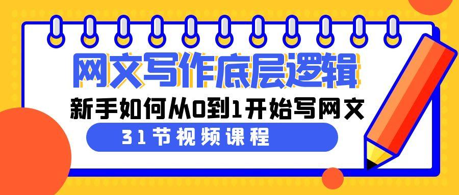 网文写作底层逻辑，新手如何从0到1开始写网文(31节课)-搞个副业