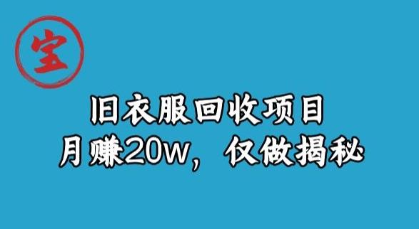 宝哥旧衣服回收项目，月赚20w，仅做揭秘-搞个副业