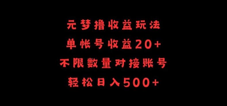 元梦撸收益玩法，单号收益20+，不限数量，对接账号，轻松日入500+【揭秘】-搞个副业