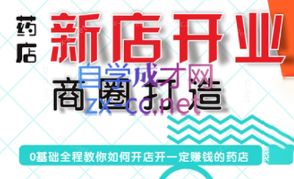 张云老师·药店新店开业商圈打造-搞个副业