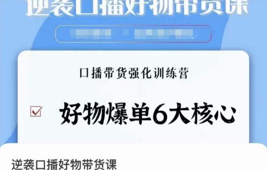 逆袭·口播好物带货课，好物爆单6大核心，口播带货强化训练营-搞个副业