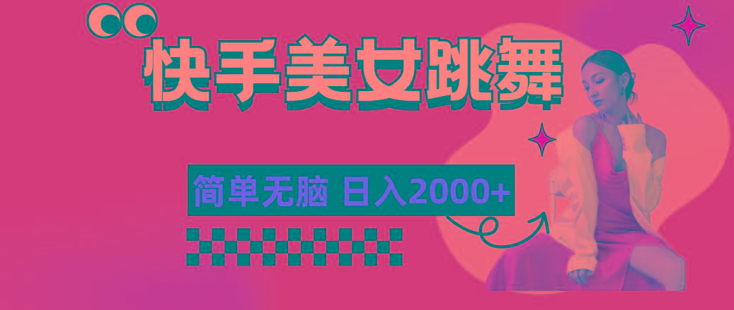 快手-美女跳舞，简单无脑，轻轻松松日入2000+-搞个副业