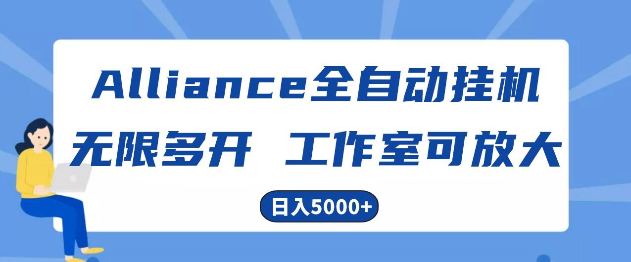 Alliance国外全自动挂机，4小时到账15+，脚本无限多开，实操日入5000+-搞个副业