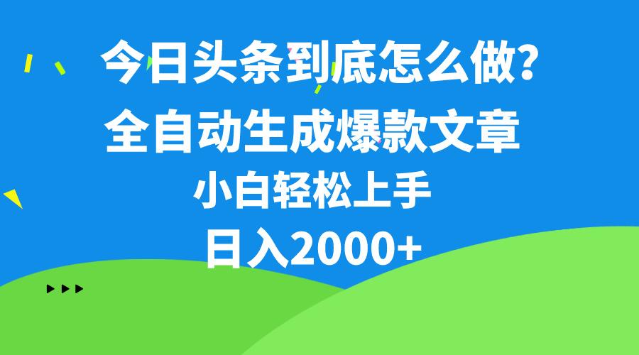 今日头条最新最强连怼操作，10分钟50条，真正解放双手，月入1w+-搞个副业