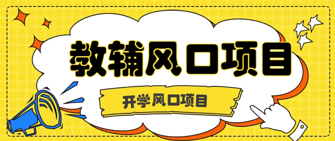 开学季风口项目，教辅虚拟资料，长期且收入稳定的项目日入500+-搞个副业