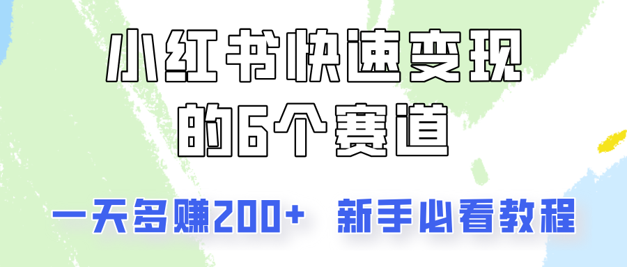 小红书快速变现的6个赛道，一天多赚200，所有人必看教程！-搞个副业