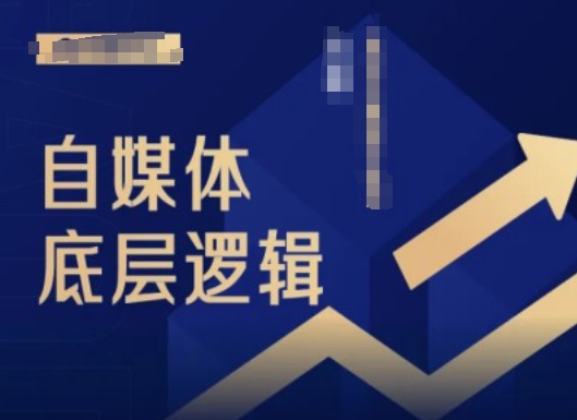 2024自媒体底层逻辑录播课，自媒体小白必看-搞个副业