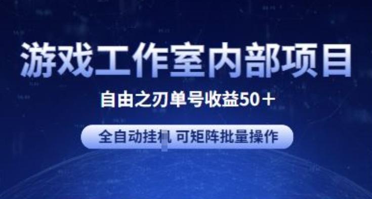 游戏工作室内部项目 自由之刃2 单号收益50+ 全自动挂JI 可矩阵批量操作【揭秘】-搞个副业