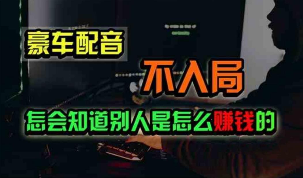 豪车配音，一个惊掉下巴，闷声发财的小生意，日赚500+-搞个副业