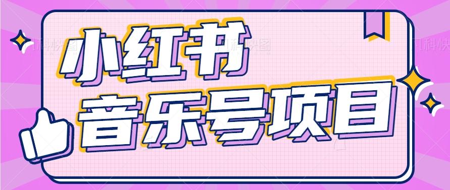 小红书音乐号变现项目，操作简单易上手，轻松月收入5000+-搞个副业