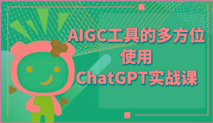 ai掘金系列课程-AIGC工具的多方位使用ChatGPT实战课-搞个副业
