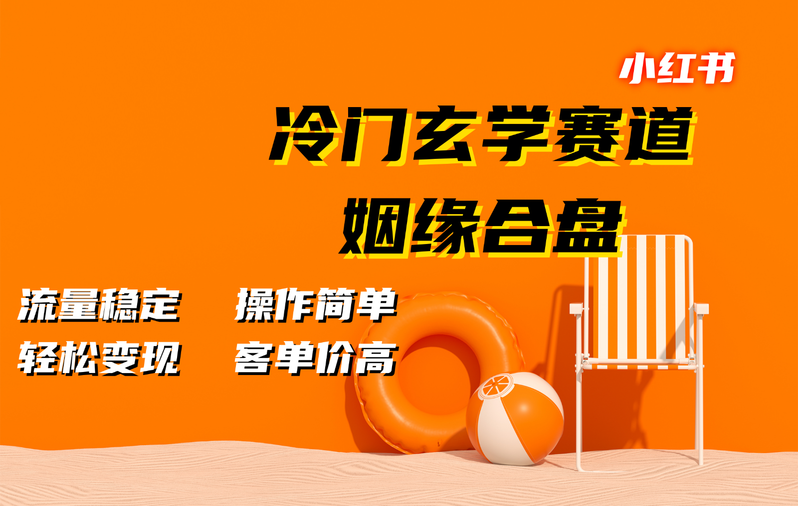 小红书冷门玄学赛道，姻缘合盘。流量稳定，操作简单，轻松变现，客单价高-搞个副业