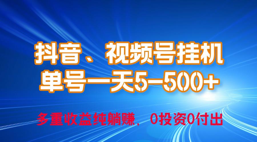 24年最新抖音、视频号0成本挂机，单号每天收益上百，可无限挂-搞个副业