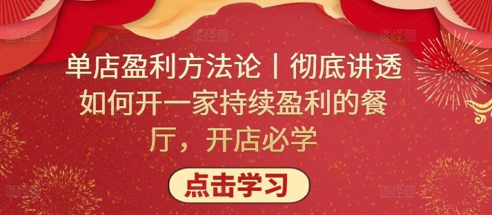 单店盈利方法论丨彻底讲透如何开一家持续盈利的餐厅，开店必学-搞个副业