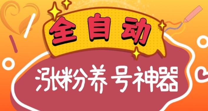 全自动快手抖音涨粉养号神器，多种推广方法挑战日入四位数（软件下载及使用+起号养号+直播间搭建）-搞个副业