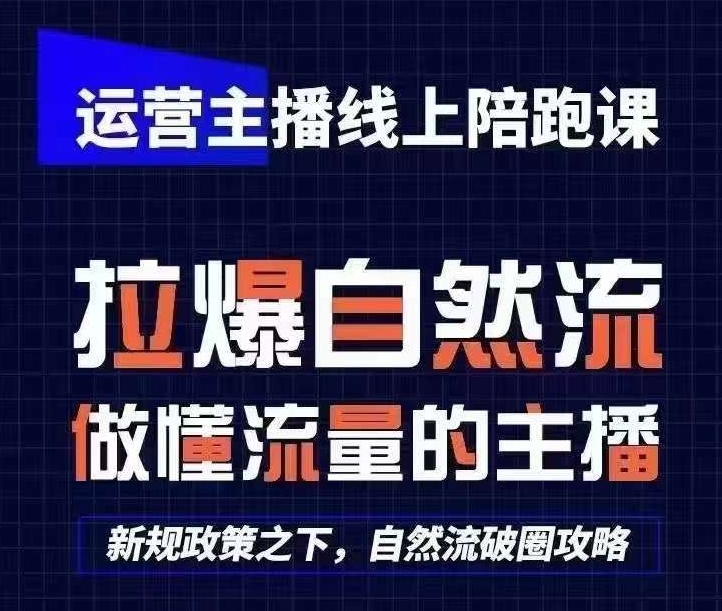 运营主播线上陪跑课，从0-1快速起号，猴帝1600线上课(更新24年9月)-搞个副业