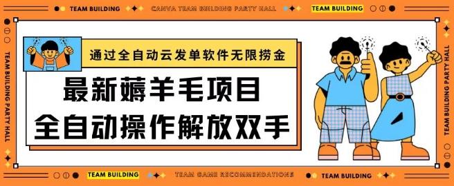 最新薅羊毛项目通过全自动云发单软件在羊毛平台无限捞金日入200+【揭秘】-搞个副业