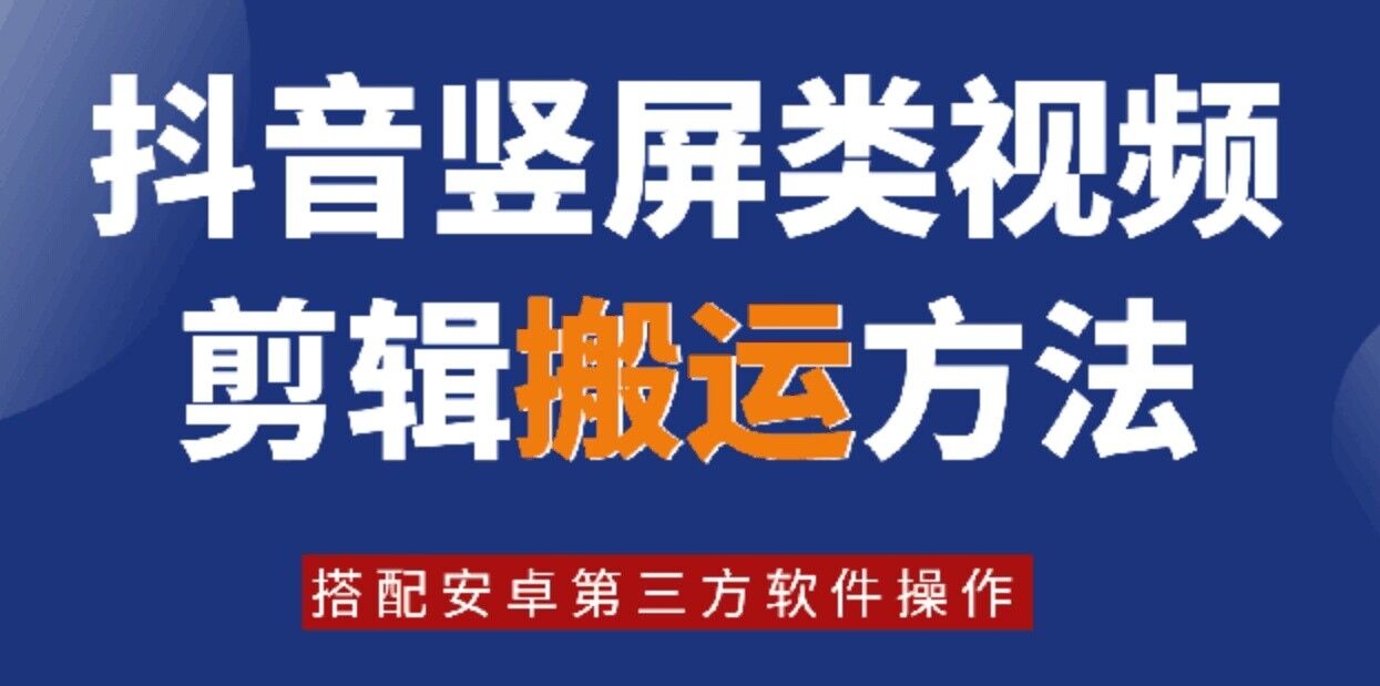 8月日最新抖音竖屏类视频剪辑搬运技术，搭配安卓第三方软件操作-搞个副业