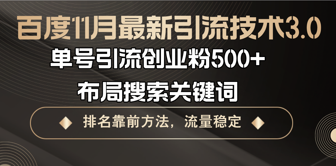 百度11月最新引流技术3.0,单号引流创业粉500+，布局搜索关键词，排名靠…-搞个副业