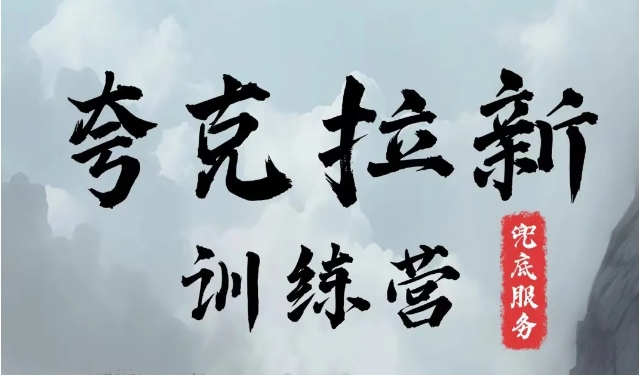 夸克网盘拉新训练营，要在没有天花板的项目里赚钱-搞个副业