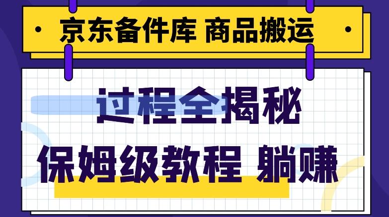 京东备件库商品搬运项目躺赚适合宝妈小白操作门槛低-搞个副业