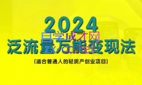 三哥·2024适合普通人的直播带货，泛流量创业变现(更新8月)-搞个副业