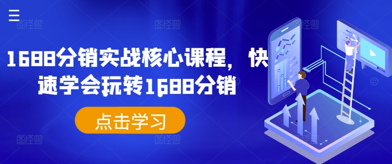 1688分销实战核心课程，快速学会玩转1688分销-搞个副业