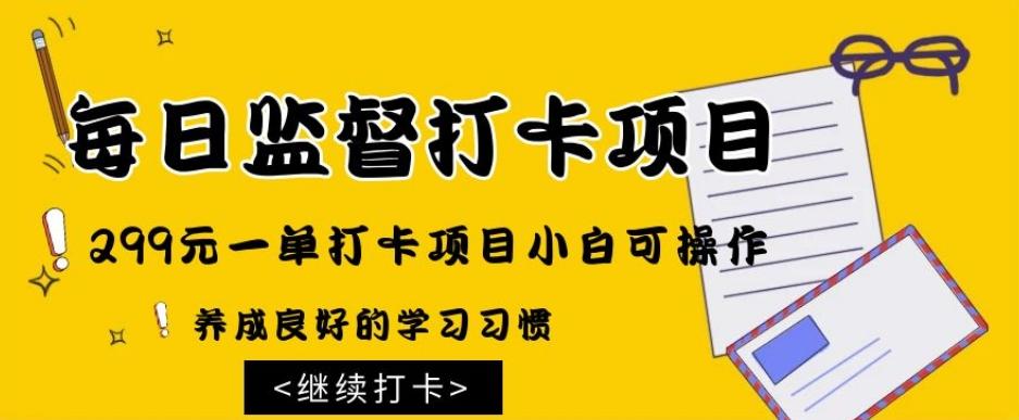 监督打卡项目，299元一单打卡项目小白可操作-搞个副业