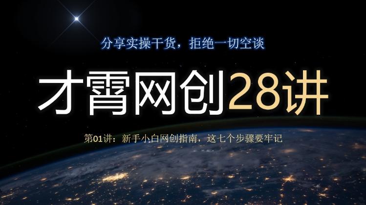 才霄网创28讲第01讲：新手小白网创指南，这七个步骤要牢记-搞个副业