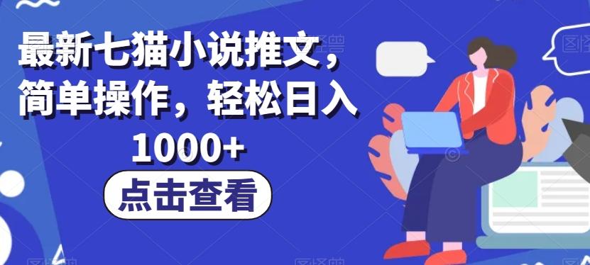 最新七猫小说推文，简单操作，轻松日入1000+【揭秘】-搞个副业